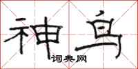 骆恒光神鸟隶书怎么写