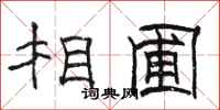骆恒光相圃隶书怎么写