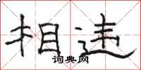 骆恒光相违隶书怎么写