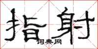 骆恒光指射隶书怎么写