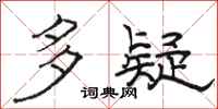 骆恒光多疑隶书怎么写