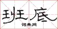 骆恒光班底隶书怎么写