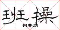 骆恒光班操隶书怎么写