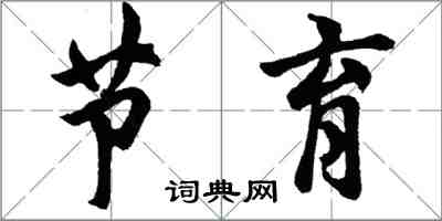 胡问遂节育行书怎么写