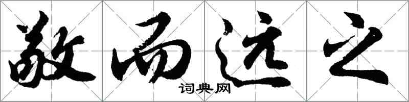 胡问遂敬而远之行书怎么写