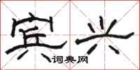 骆恒光宾兴隶书怎么写