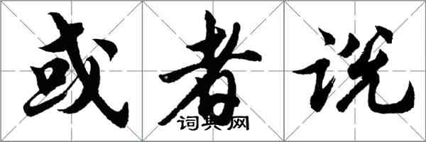 胡问遂或者说行书怎么写