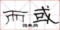 骆恒光而或隶书怎么写