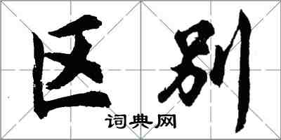 胡问遂区别行书怎么写