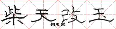 骆恒光柴天改玉隶书怎么写