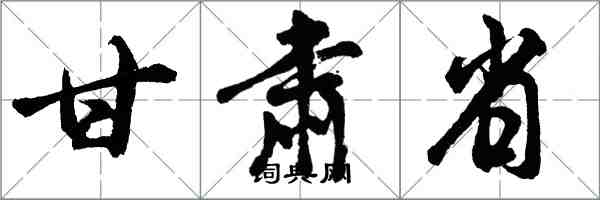 胡问遂甘肃省行书怎么写