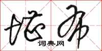 骆恒光堪布草书怎么写