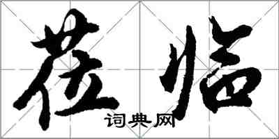胡问遂莅临行书怎么写
