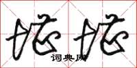 骆恒光堪堪草书怎么写