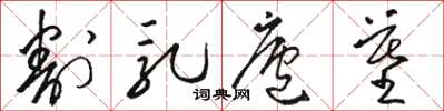 骆恒光割乳庐墓草书怎么写