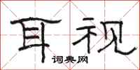 骆恒光耳视隶书怎么写