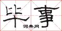 骆恒光毕事隶书怎么写