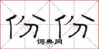 骆恒光份份隶书怎么写