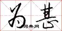 钱沛云为甚行书怎么写