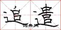 骆恒光追遣隶书怎么写