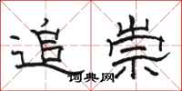 骆恒光追崇隶书怎么写