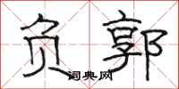 骆恒光负郭隶书怎么写