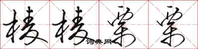 骆恒光棱棱栗栗草书怎么写