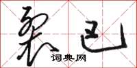 骆恒光裂巴草书怎么写