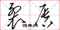 骆恒光裂唇草书怎么写