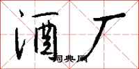 钱沛云酒厂行书怎么写