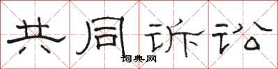 骆恒光共同诉讼隶书怎么写