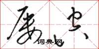 骆恒光屡空草书怎么写