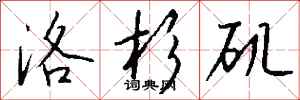 钱沛云洛杉矶行书怎么写