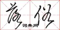 骆恒光落俗草书怎么写