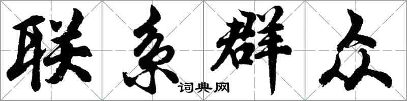 胡问遂联系群众行书怎么写