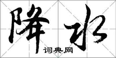 胡问遂降水行书怎么写