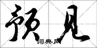 胡问遂预见行书怎么写