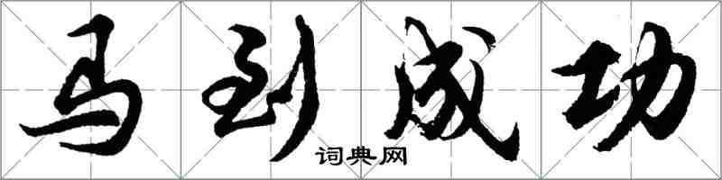 胡问遂马到成功行书怎么写