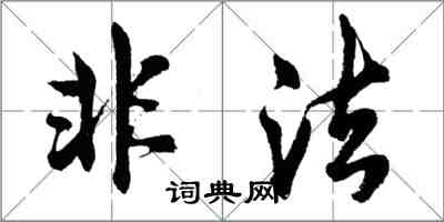 胡问遂非法行书怎么写
