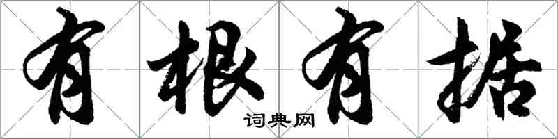 胡问遂有根有据行书怎么写
