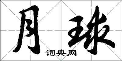 胡问遂月球行书怎么写