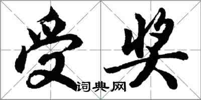 胡问遂受奖行书怎么写