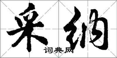 胡问遂采纳行书怎么写