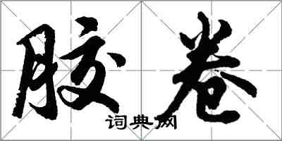 胡问遂胶卷行书怎么写