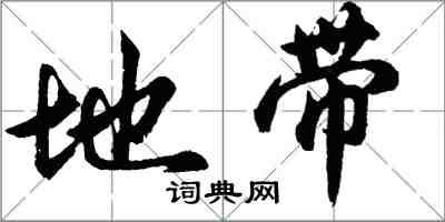 胡问遂地带行书怎么写