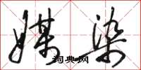 骆恒光媒染草书怎么写