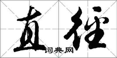 胡问遂直径行书怎么写