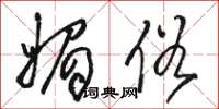 骆恒光媚俗草书怎么写