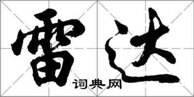 胡问遂雷达行书怎么写
