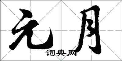 胡问遂元月行书怎么写